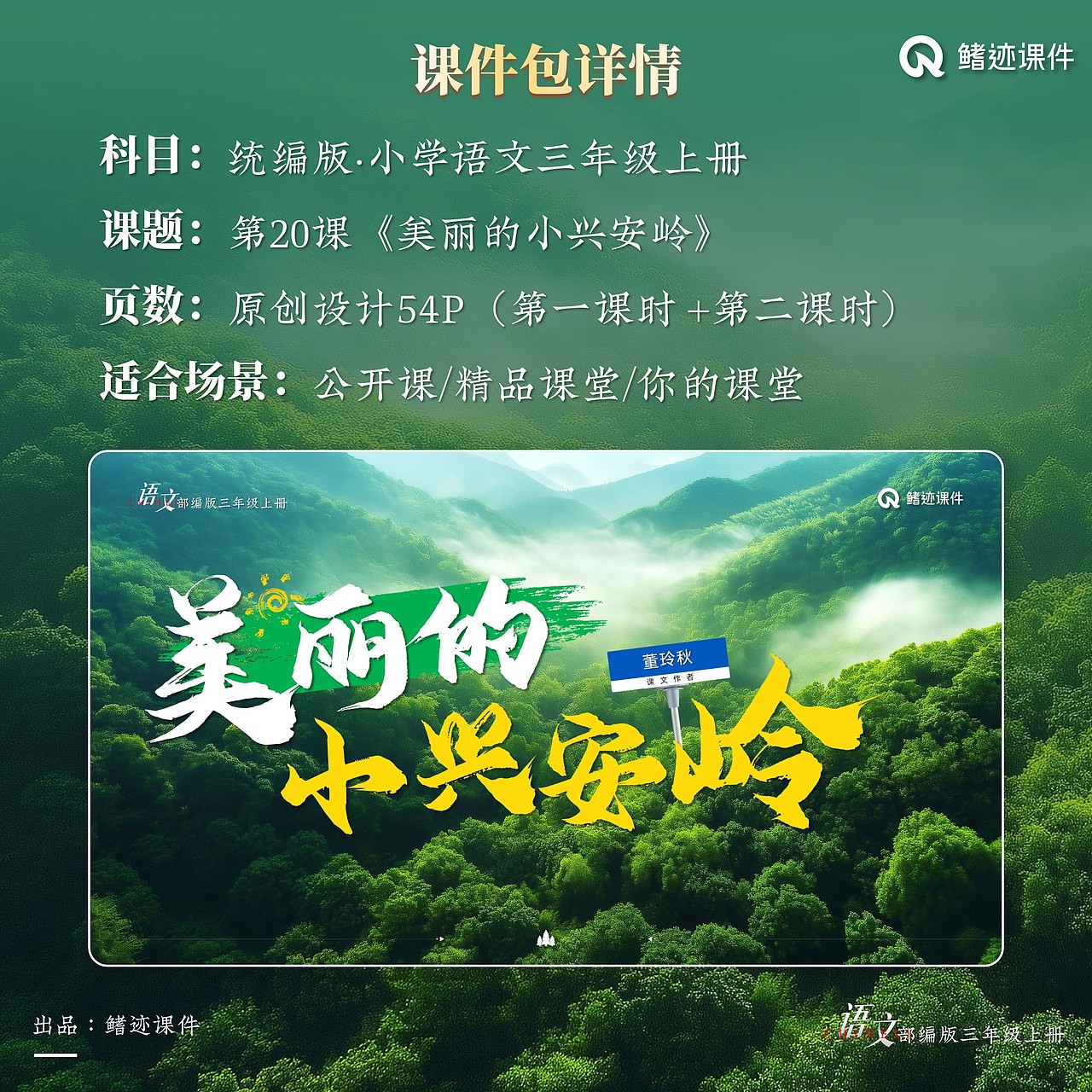 小学语文《美丽的小兴安岭》公开课课件