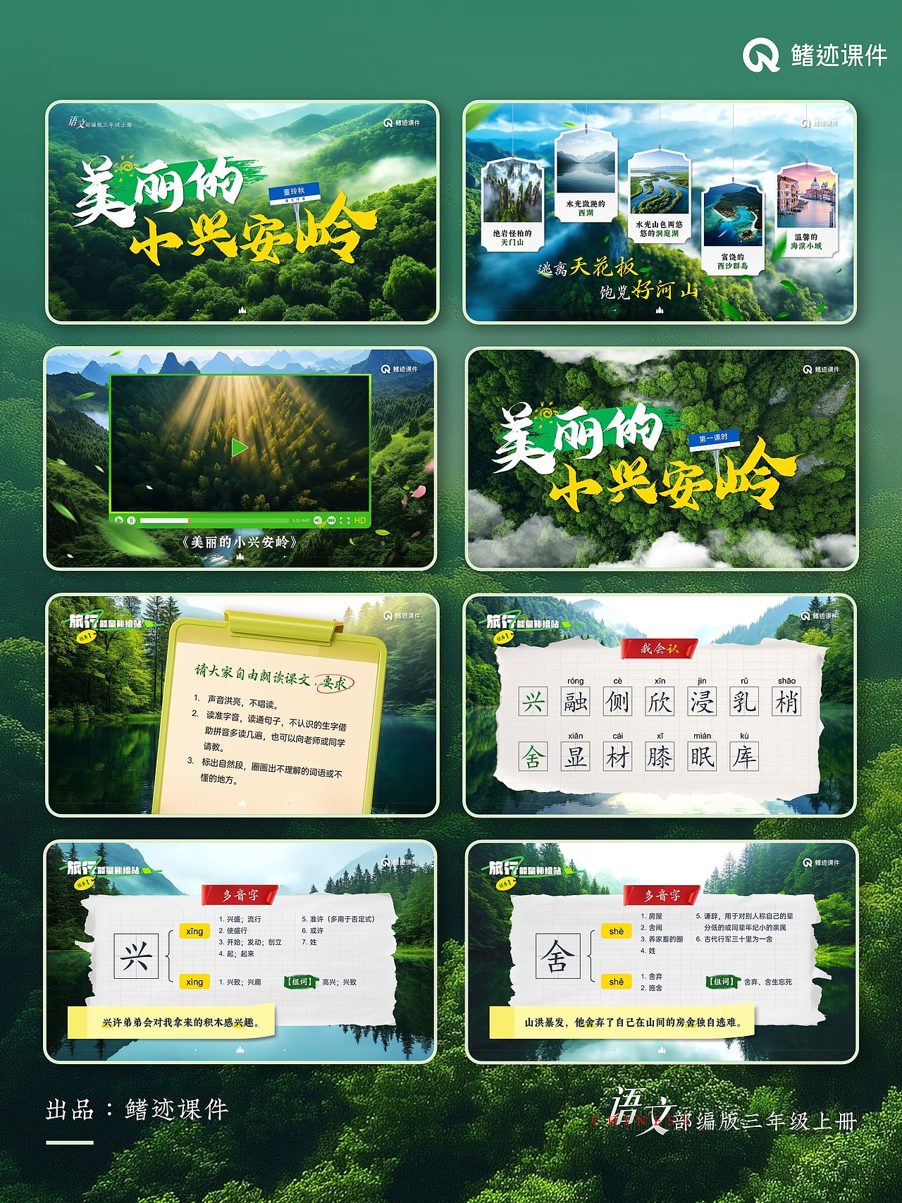 小学语文《美丽的小兴安岭》公开课课件