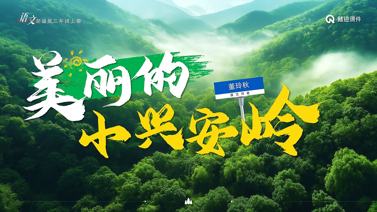 小学语文《美丽的小兴安岭》公开课课件