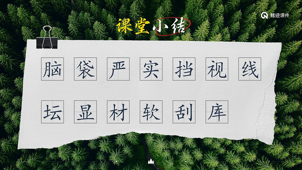 小学语文《美丽的小兴安岭》公开课课件