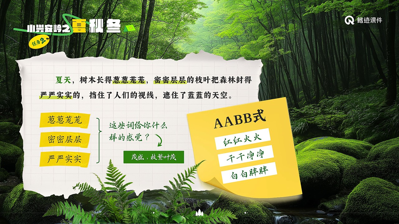 小学语文《美丽的小兴安岭》公开课课件