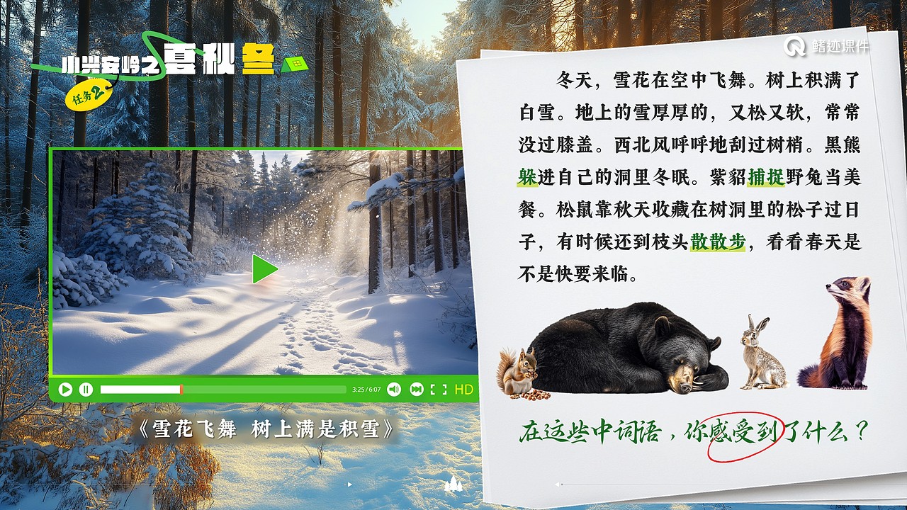 小学语文《美丽的小兴安岭》公开课课件