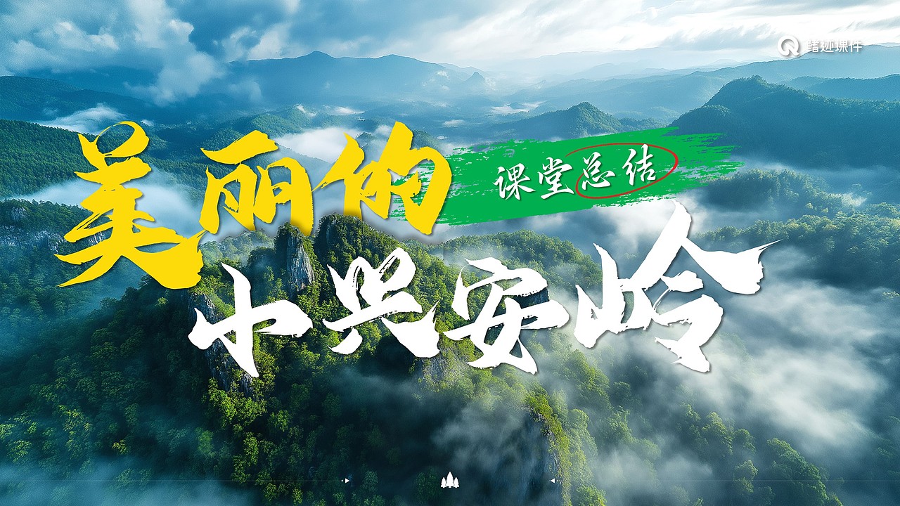 小学语文《美丽的小兴安岭》公开课课件