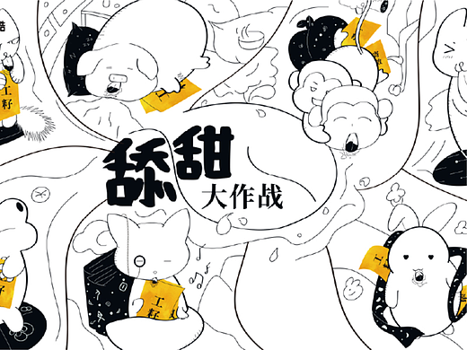 舔甜大作战