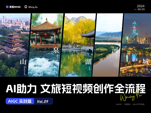 AIGC实践｜AI助力文旅短视频创作全流程