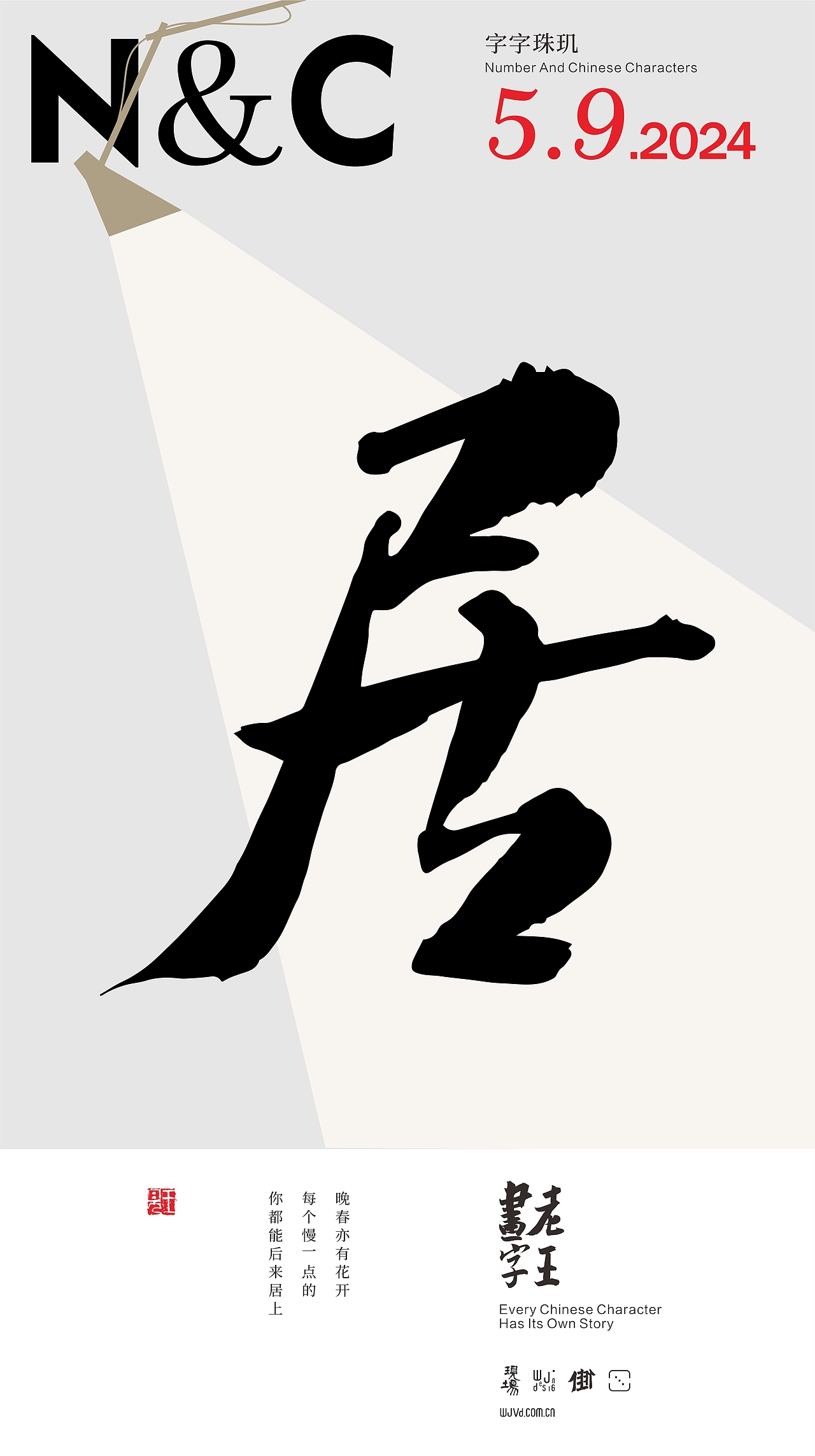 WJ.D 老王画字|五月