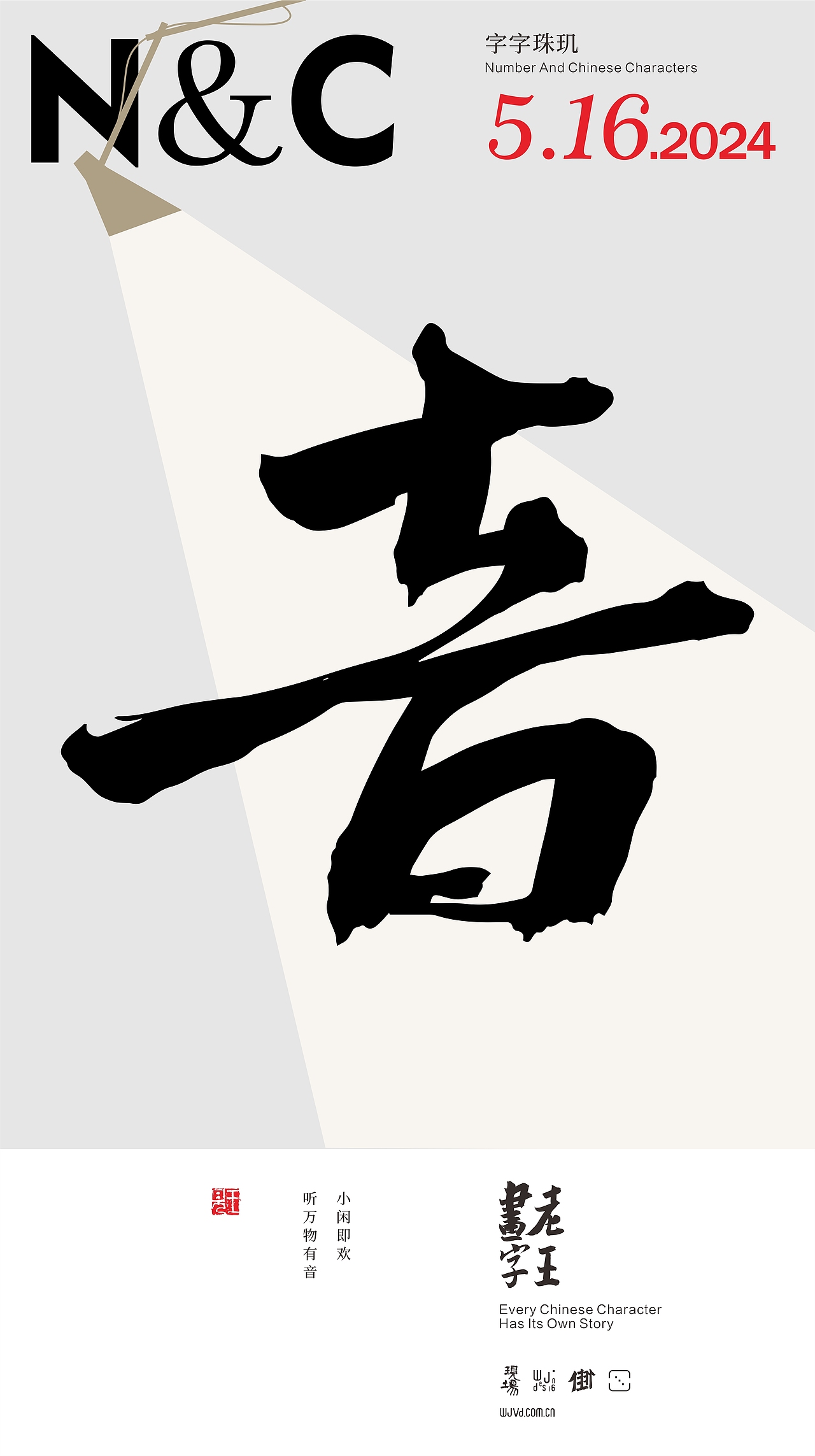 WJ.D 老王画字|五月