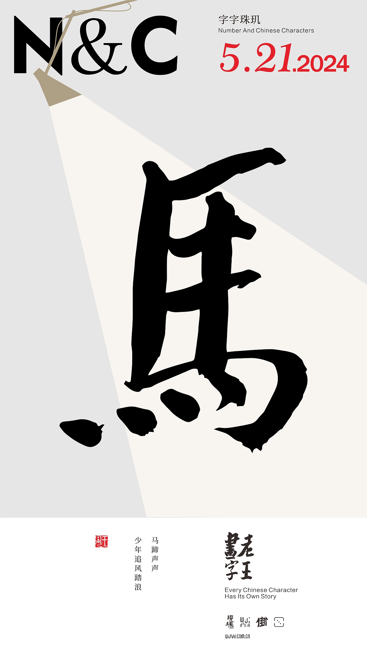 WJ.D 老王画字|五月