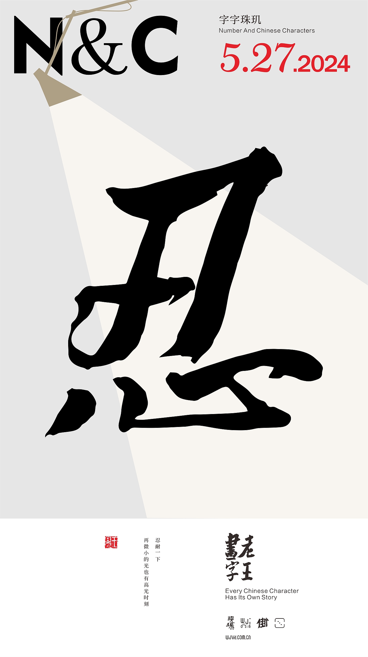 WJ.D 老王画字|五月