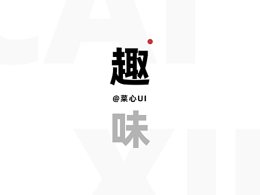 菜心UI通用武器库——趣味之七步成诗