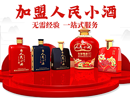 贵州人民小酒招商加盟详情页