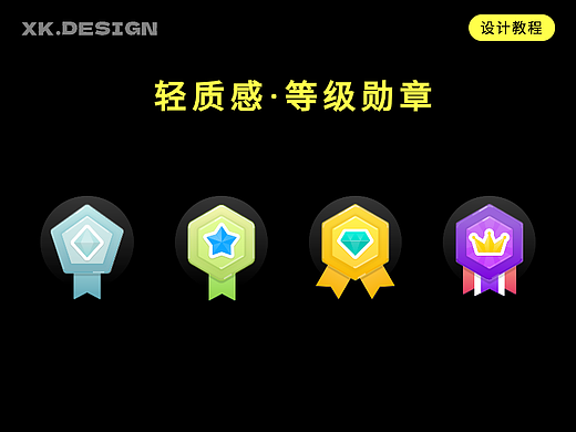 轻质感等级勋章教程,超细节