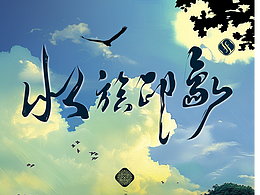 花西子水族印象