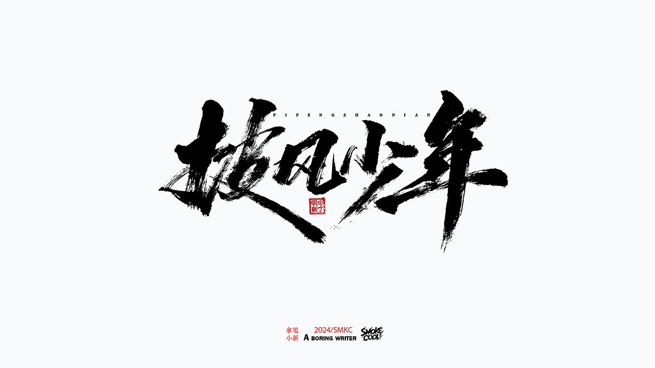 本周题字案例分享小集 三十一（图ZMzc4MTUwODQw） - 字体/字形 - 站酷设计师字明新原创素材 - 站酷ZCOOL