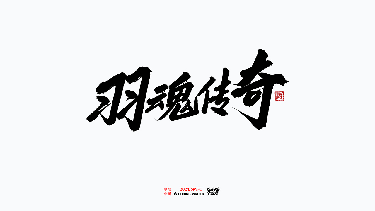 本周题字案例分享小集 三十一（图ZMzc4MTUwODU2） - 字体/字形 - 站酷设计师字明新原创素材 - 站酷ZCOOL