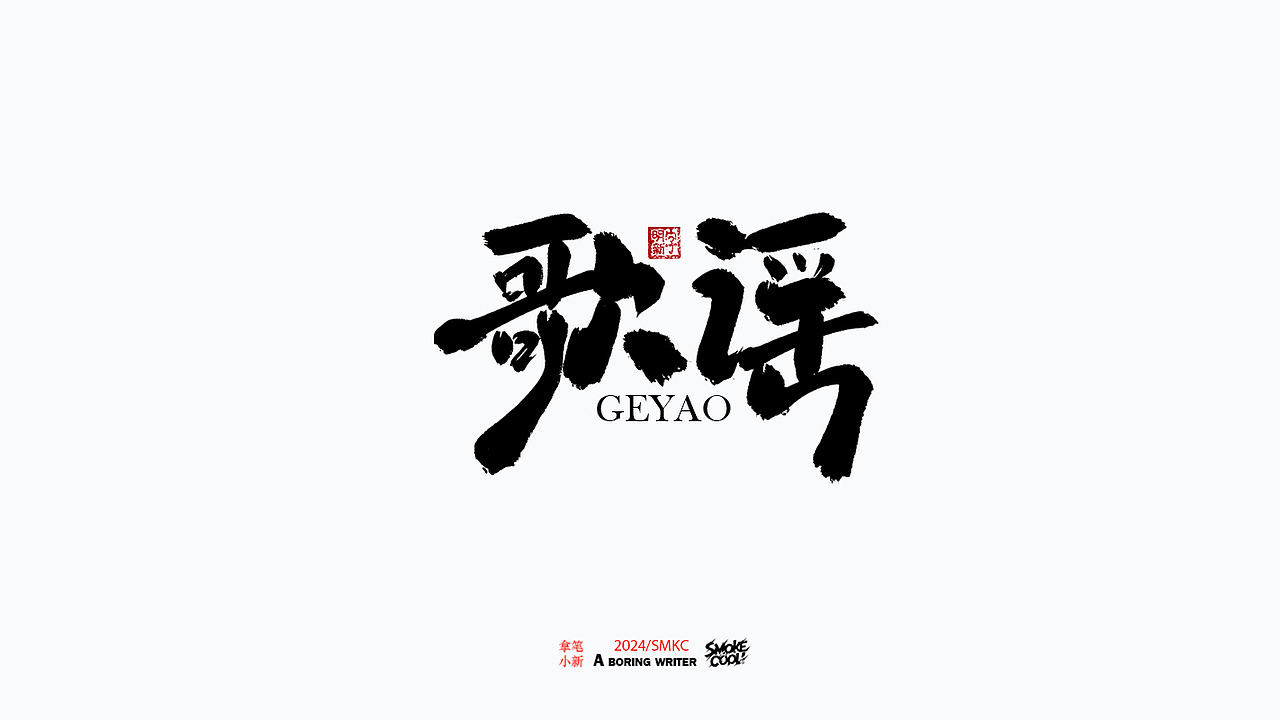 本周题字案例分享小集 三十一（图ZMzc4MTUwODg4） - 字体/字形 - 站酷设计师字明新原创素材 - 站酷ZCOOL