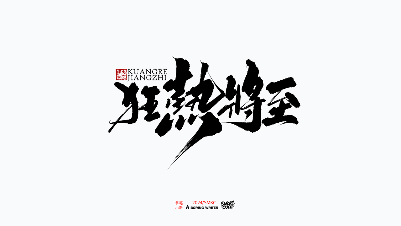 本周题字案例分享小集 三十一（图ZMzc4MTUwODk2） - 字体/字形 - 站酷设计师字明新原创素材 - 站酷ZCOOL