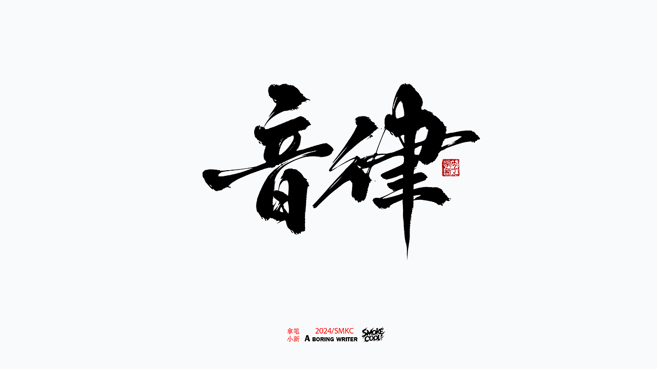 本周题字案例分享小集 三十一（图ZMzc4MTUwOTY0） - 字体/字形 - 站酷设计师字明新原创素材 - 站酷ZCOOL