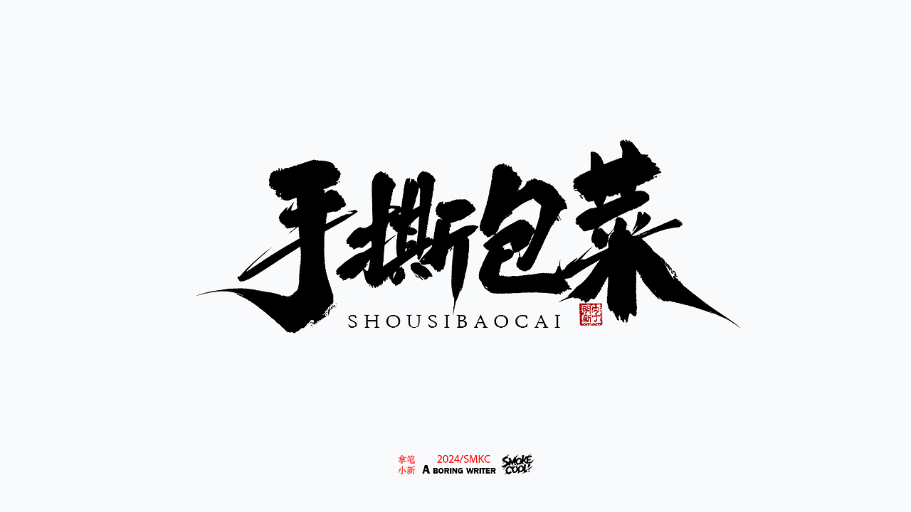 本周题字案例分享小集 三十一（图ZMzc4MTUwOTgw） - 字体/字形 - 站酷设计师字明新原创素材 - 站酷ZCOOL