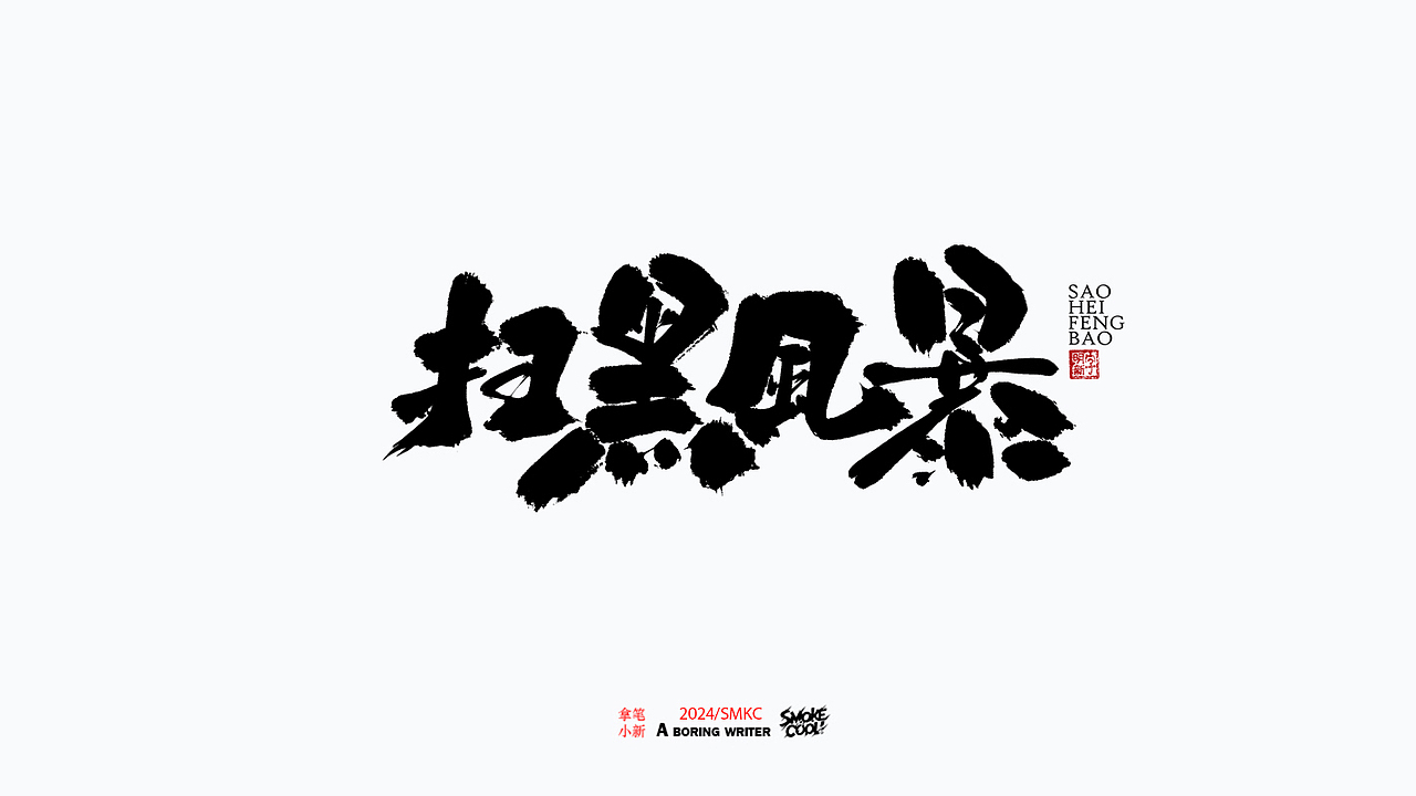 本周题字案例分享小集 三十一（图ZMzc4MTUwOTUy） - 字体/字形 - 站酷设计师字明新原创素材 - 站酷ZCOOL