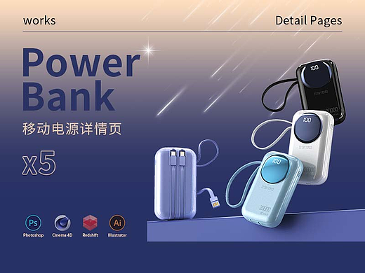 移动电源详情页x5