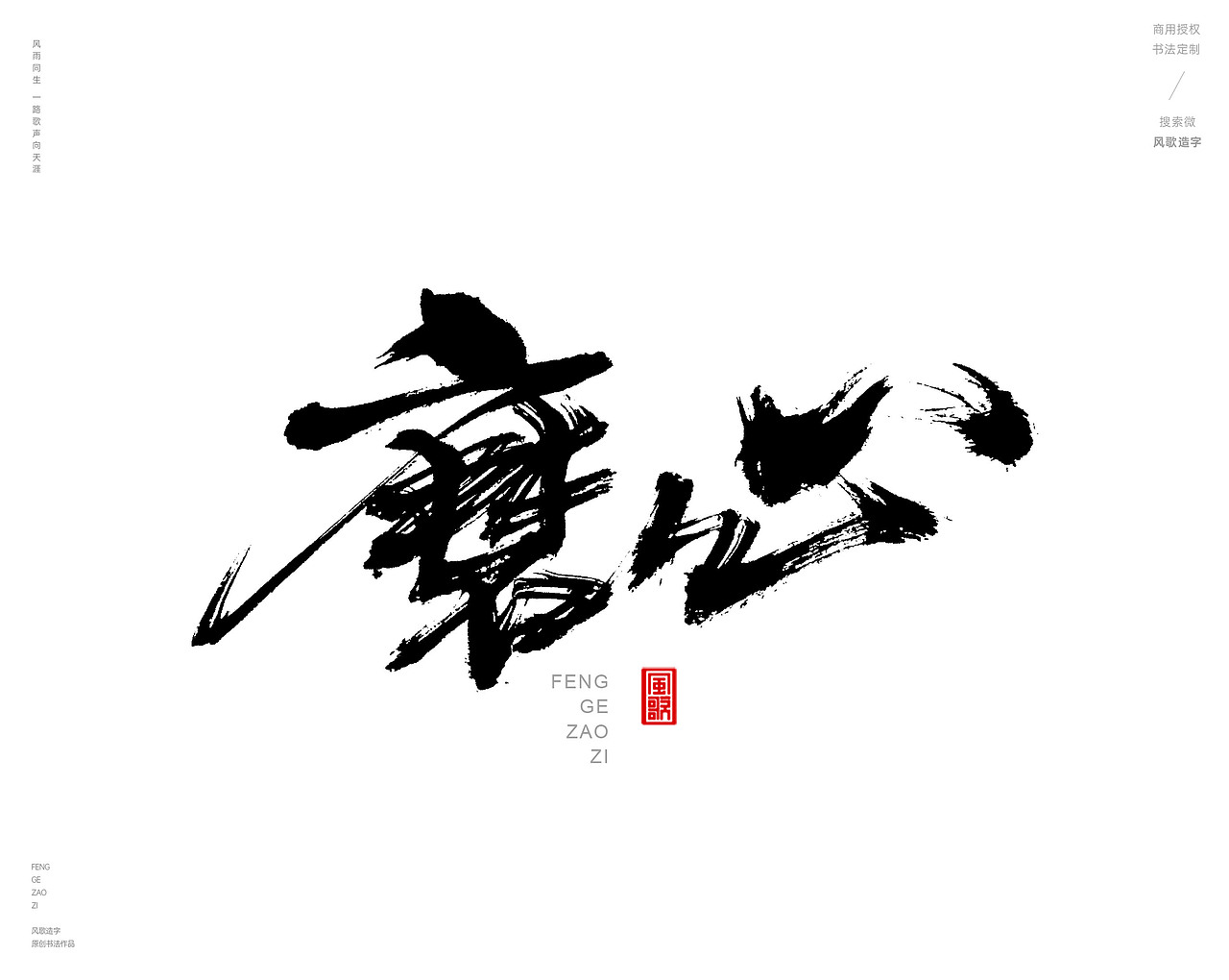 心[风歌造字书法定制381期]（图ZMzc4MTU4NTI0） - 字体/字形 - 站酷设计师风歌造字书法定制原创素材 - 站酷ZCOOL