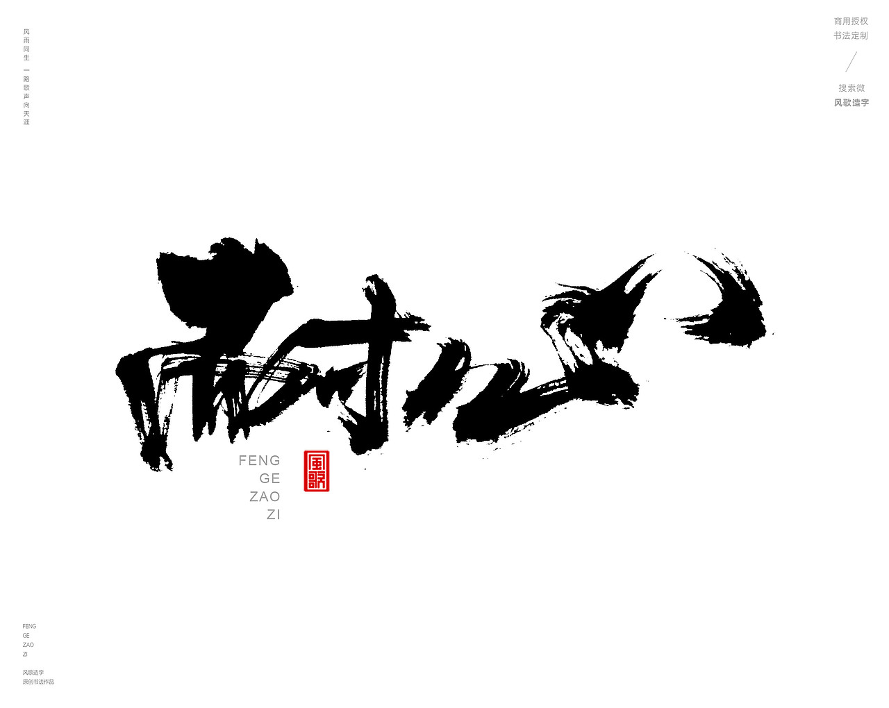 心[风歌造字书法定制381期]（图ZMzc4MTU4NTMy） - 字体/字形 - 站酷设计师风歌造字书法定制原创素材 - 站酷ZCOOL