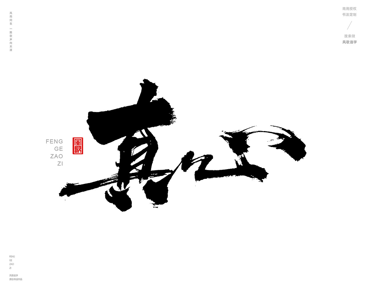 心[风歌造字书法定制381期]（图ZMzc4MTU4NDg4） - 字体/字形 - 站酷设计师风歌造字书法定制原创素材 - 站酷ZCOOL