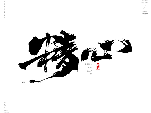 心[风歌造字书法定制381期]