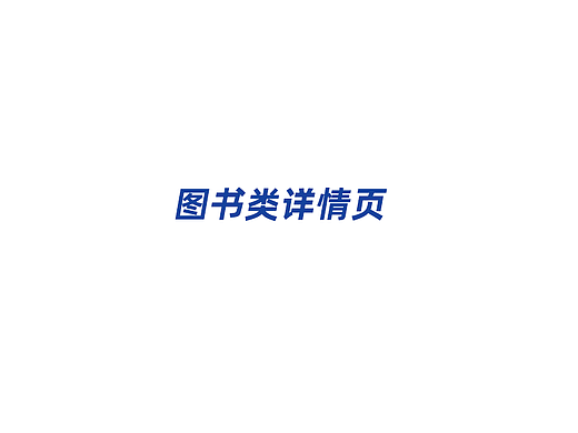 图书类详情页