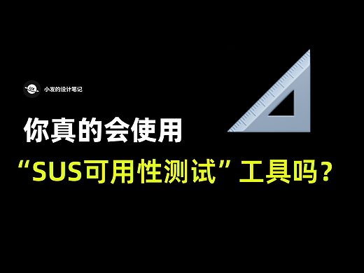 SUS-你真的懂用吗?