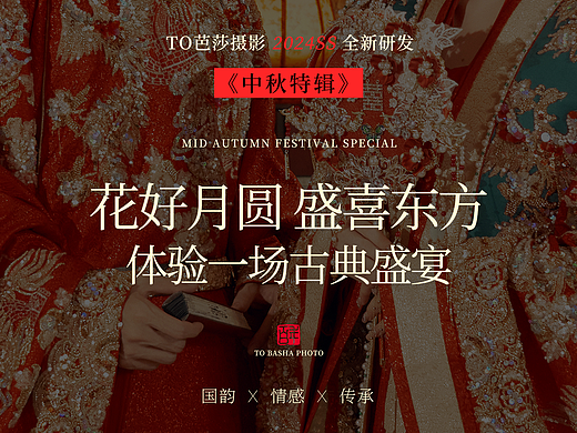 中秋节特辑 | 中国风婚纱照   微信公众号设计