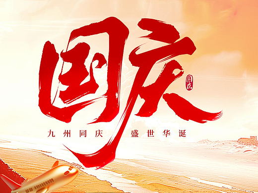 九州同庆、盛世华诞，祝祖国75周年生日快乐-巴西海运