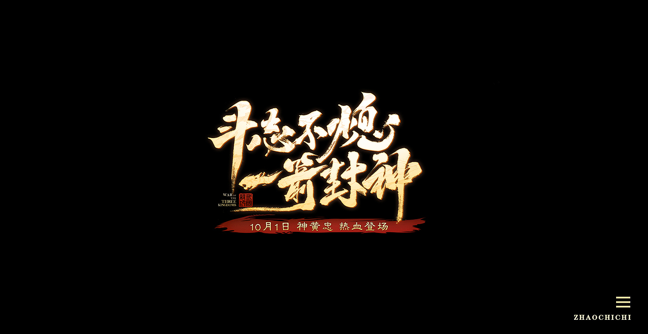 游戏字体汇总(工作中的部分产出整理)