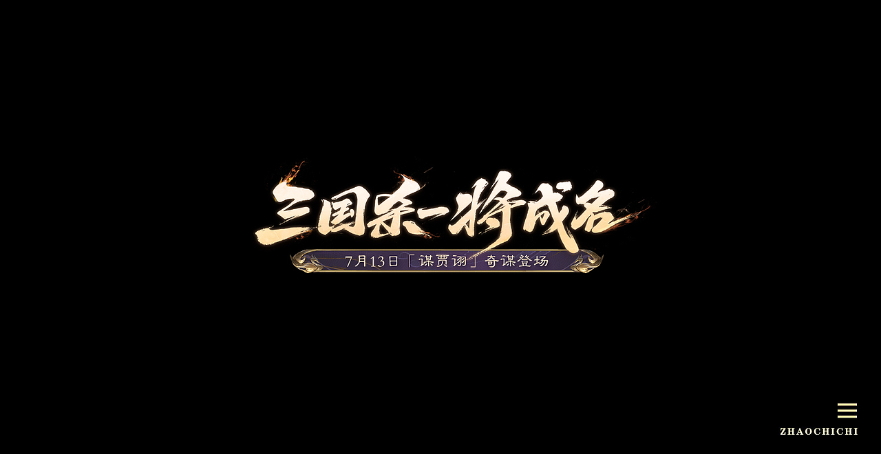 游戏字体汇总(工作中的部分产出整理)