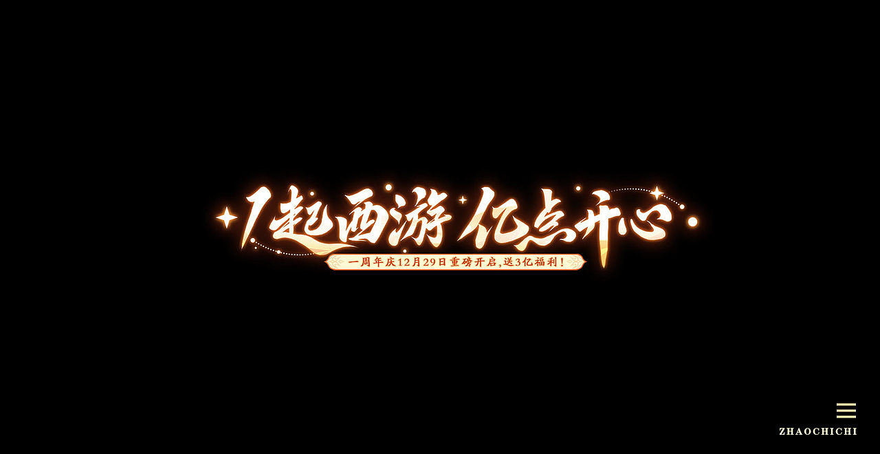 游戏字体汇总(工作中的部分产出整理)