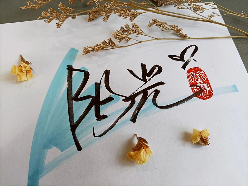 阳光快乐是一辈子的事