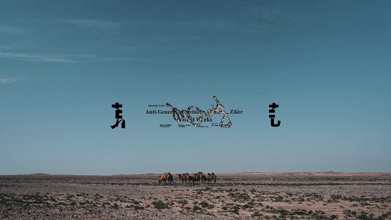 开荒艺术节2024金昌站（图ZMzc4MTcyOTk2） - 实验艺术 - 站酷设计师ChimoLab原创素材 - 站酷ZCOOL
