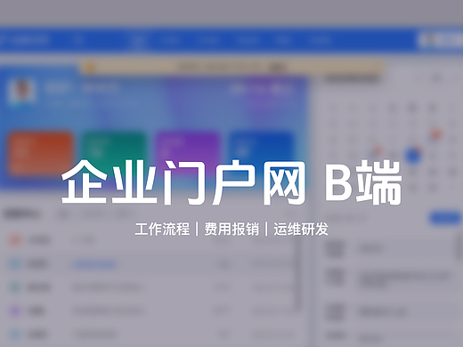 企业门户网 B端