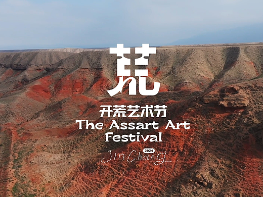 开荒艺术节2024金昌站