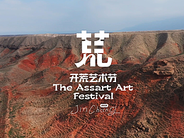 开荒艺术节2024金昌站