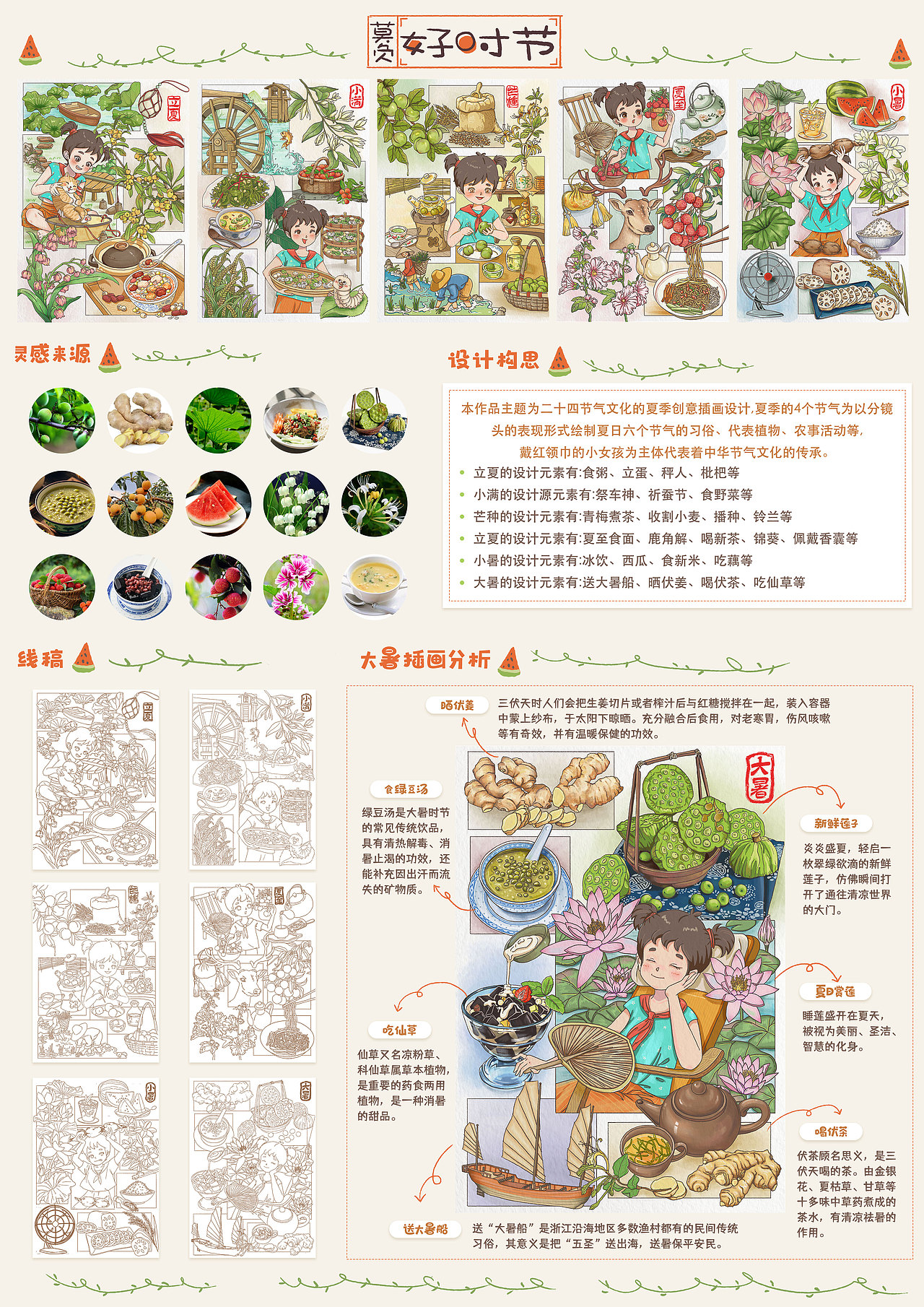 “莫负好时节”夏季篇