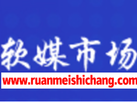 软媒市场：自助发布一手资源服务商的角色与价值