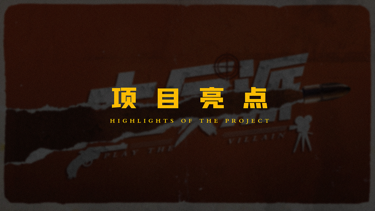 大反派前期策划视觉方案
