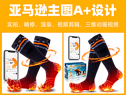 跨境电商-亚马逊主图A+-发热袜子