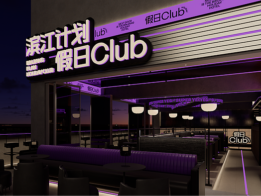 君毅原创x滨江计划假日CLUB丨酒吧品牌全案