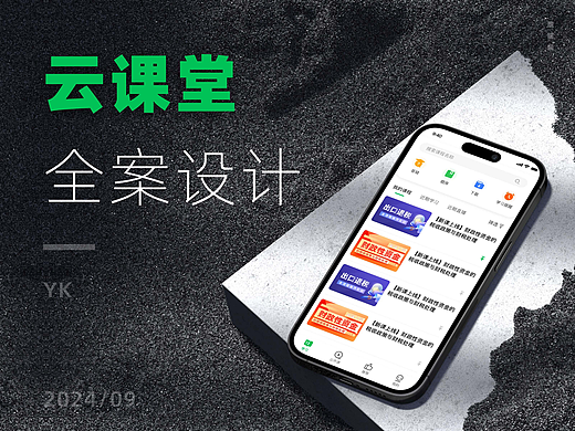 云课堂全案设计
