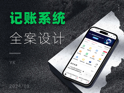 记账系统全案设计