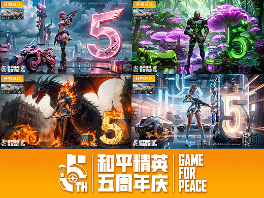 《和平精英》五周年庆游戏海报