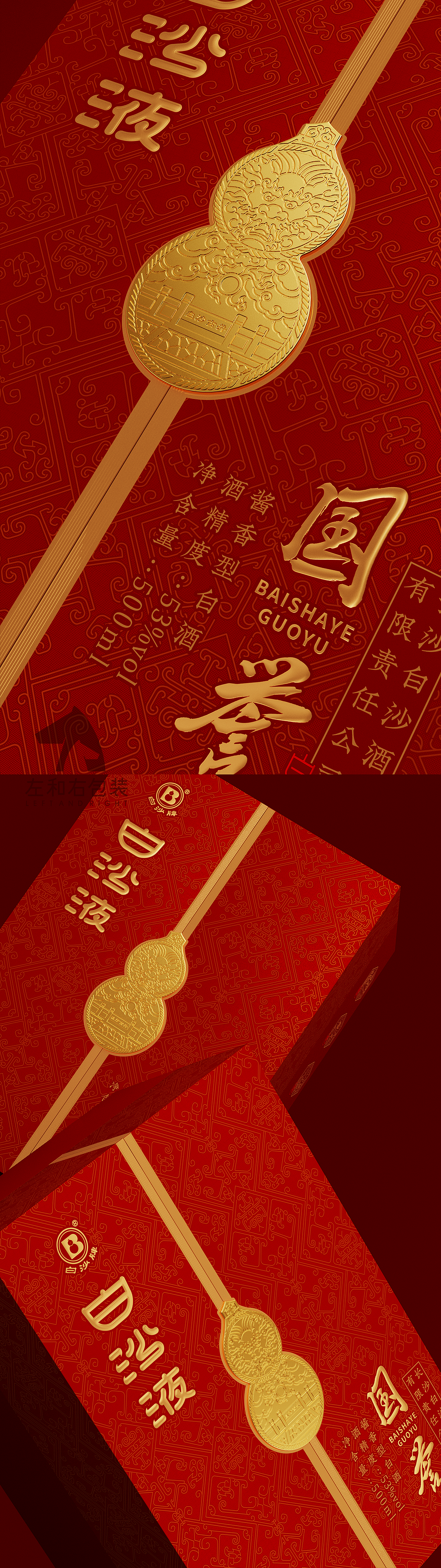 葫内乾坤 大有不同 | 左和右创意 X 白沙液 国誉